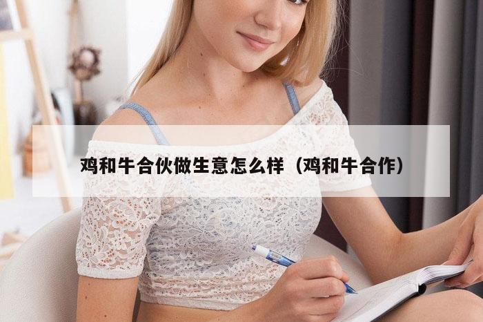 鸡和牛合伙做生意怎么样(鸡和牛合作)